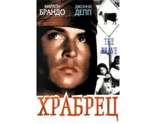 Храбрец 1997 смотреть онлайн Храбрец 1997 смотреть онлайн
