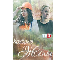 Храбрые жёны (2017)