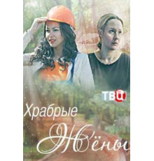 Храбрые жёны (2017)
