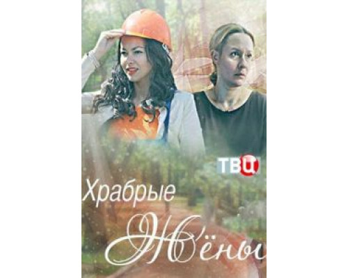 Храбрые жёны (2017) Храбрые жёны (2017)