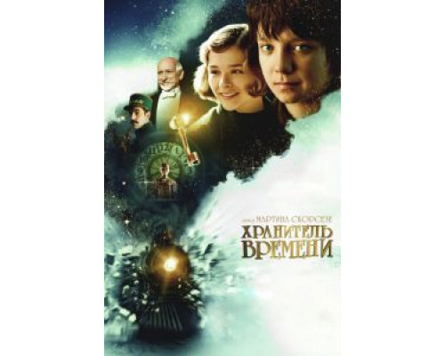 Хранитель времени 2011 смотреть онлайн Хранитель времени 2011 смотреть онлайн