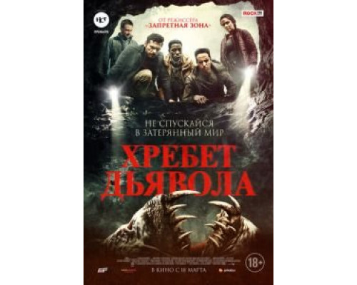 Хребет дьявола (2021) Хребет дьявола (2021)