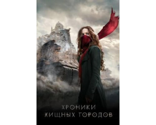 Хроники хищных городов 2018 смотреть онлайн Хроники хищных городов 2018 смотреть онлайн