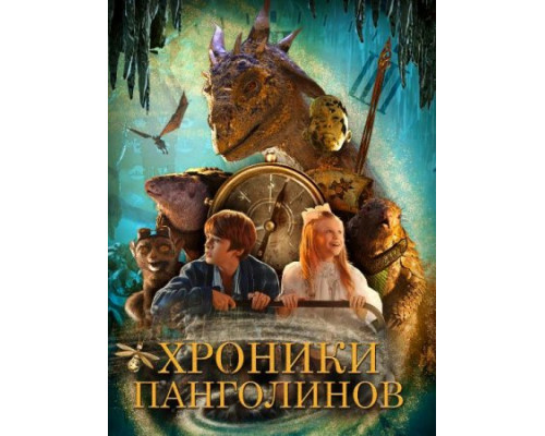 Хроники панголинов (2023) смотреть онлайн Хроники панголинов (2023) смотреть онлайн