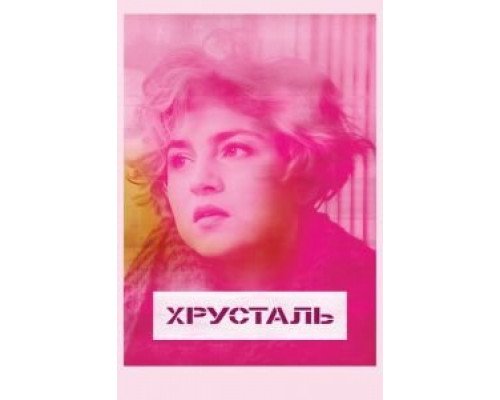 Хрусталь (2018) Хрусталь (2018)