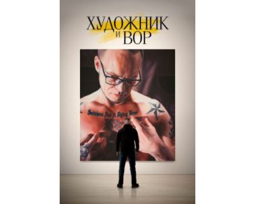 Художник и вор (2020) Художник и вор (2020)