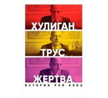 Хулиган. Трус. Жертва: История Роя Кона (2020)