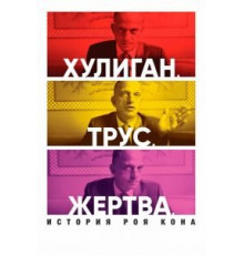 Хулиган. Трус. Жертва: История Роя Кона (2020)