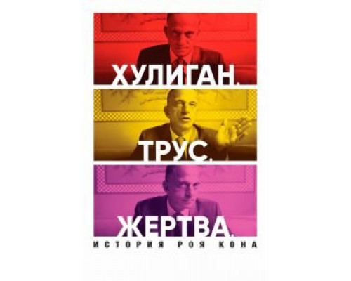 Хулиган. Трус. Жертва: История Роя Кона (2020) Хулиган. Трус. Жертва: История Роя Кона (2020)