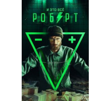 И это всё Роберт 1 сезон  (2019)