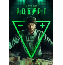 И это всё Роберт 1 сезон  (2019)