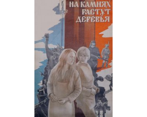 И на камнях растут деревья 1985 смотреть онлайн И на камнях растут деревья 1985 смотреть онлайн