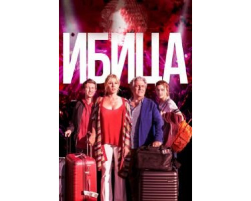 Ибица (2019) Ибица (2019)