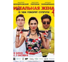 Идеальная жена (2021)