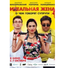 Идеальная жена (2021)