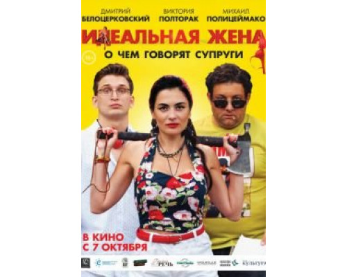 Идеальная жена (2021) Идеальная жена (2021)