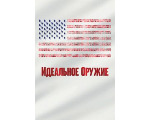 Идеальное оружие (2020) Идеальное оружие (2020)