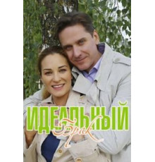 Идеальный брак (2019) (2019)