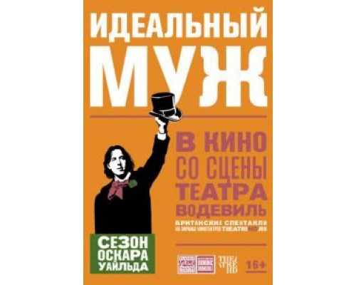 Идеальный муж (2018) Идеальный муж (2018)
