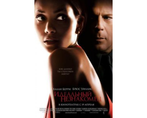 Идеальный незнакомец 2007 смотреть онлайн Идеальный незнакомец 2007 смотреть онлайн