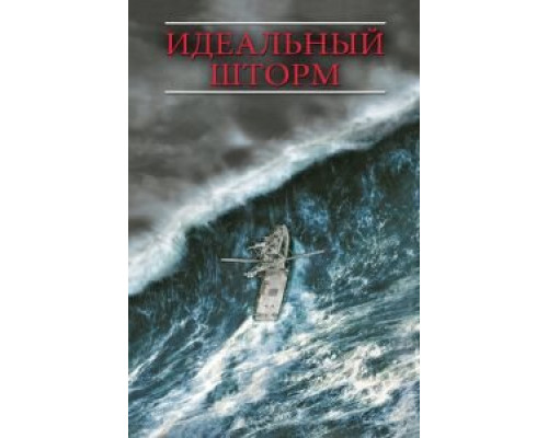Идеальный шторм 2000 смотреть онлайн Идеальный шторм 2000 смотреть онлайн