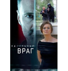 Идеальный враг (2017) (2017)