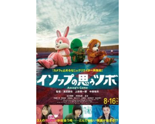 Игра Эзопа (2019) Игра Эзопа (2019)