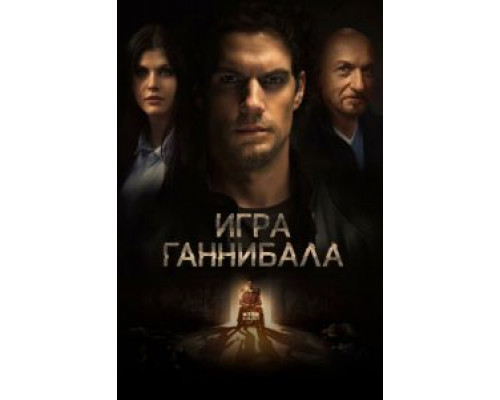 Игра Ганнибала 2018 смотреть онлайн Игра Ганнибала 2018 смотреть онлайн