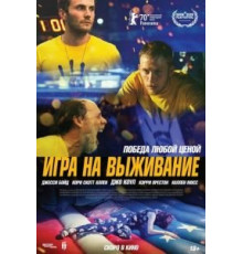 Игра на выживание (2020)