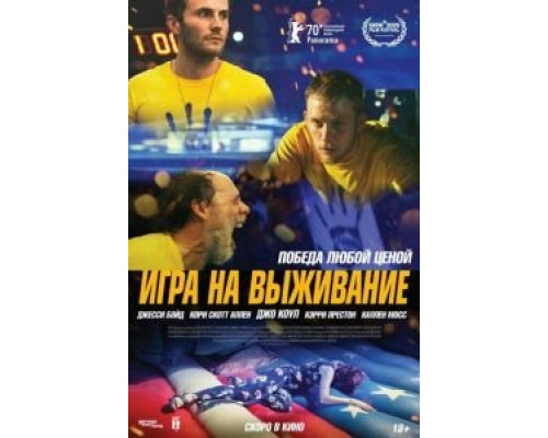 Игра на выживание (2020) Игра на выживание (2020)