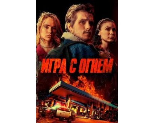 Игра с огнем (2019) Игра с огнем (2019)