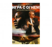 Игра с огнем 2006