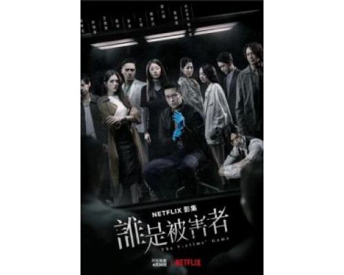 Игра в жертву 2 сезон (2020) Игра в жертву 2 сезон (2020)