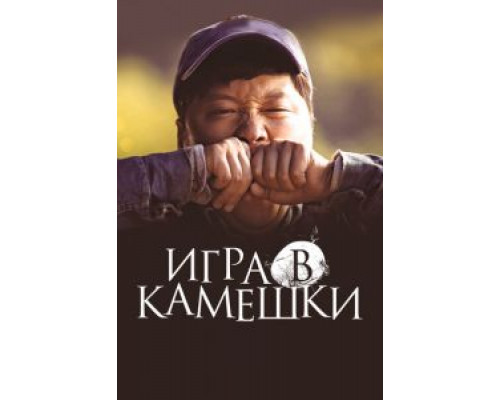 Игра в камешки (2020)