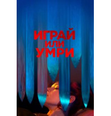 Играй или умри (2019)