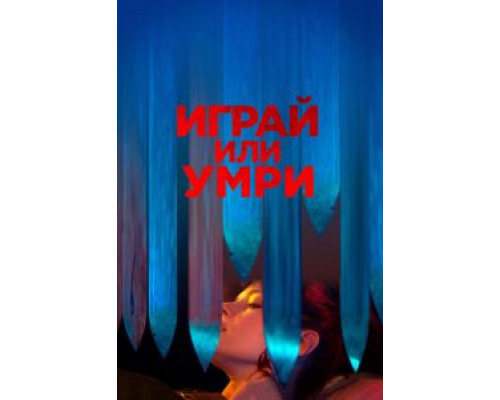 Играй или умри (2019) Играй или умри (2019)