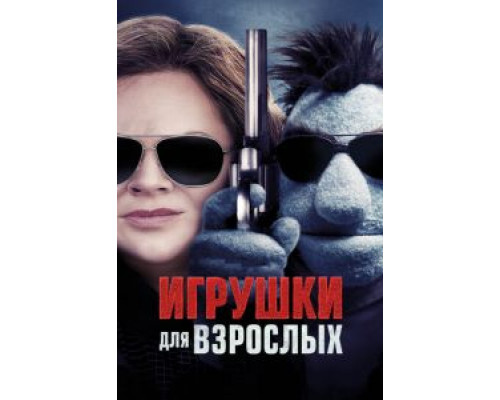 Игрушки для взрослых (2018) Игрушки для взрослых (2018)
