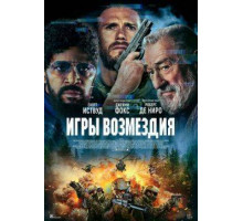 Игры возмездия  2025