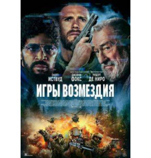 Игры возмездия  2025