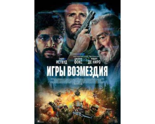 Игры возмездия (2025) смотреть онлайн Игры возмездия (2025) смотреть онлайн