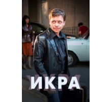 Икра (2017) (2017)