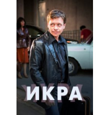 Икра (2017) (2017)