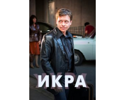 Икра (2017) (2017) Икра (2017) (2017)