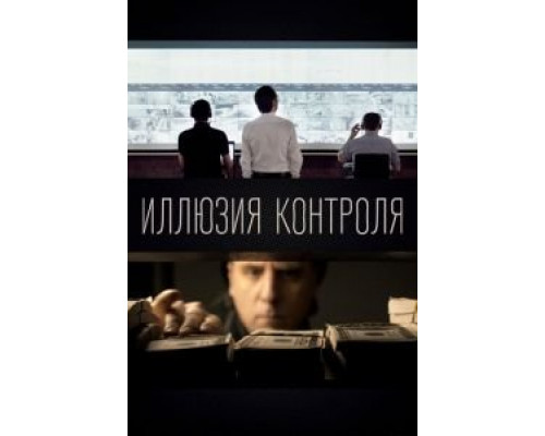 Иллюзия контроля (2021) Иллюзия контроля (2021)