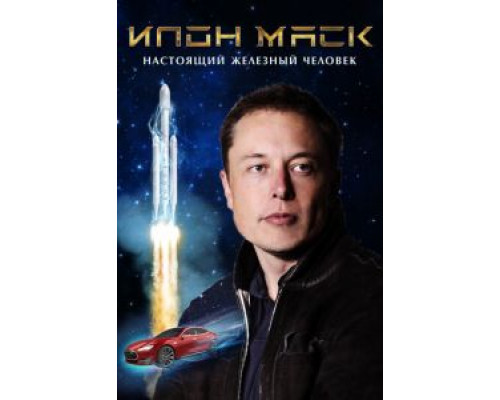 Илон Маск: Настоящий железный человек (2018) Илон Маск: Настоящий железный человек (2018)
