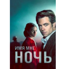 Имя мне Ночь 1 сезон  (2019)