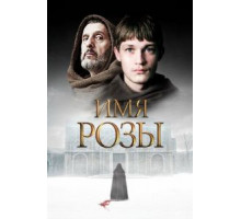 Имя розы 1 сезон  (2018)