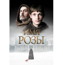Имя розы 1 сезон  (2018)