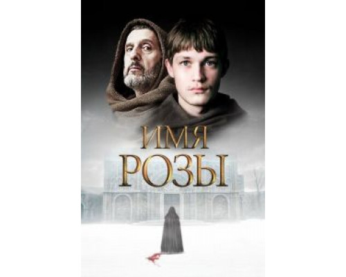 Имя розы 1 сезон (2018) Имя розы 1 сезон (2018)