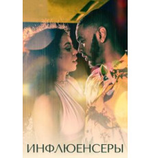 Инфлюенсеры 1 сезон  (2022)